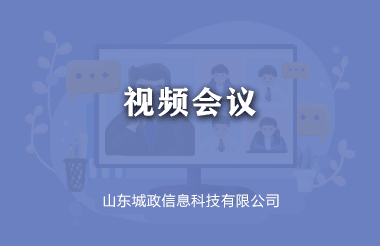 視(shì)頻(pín)會(huì)議(yì)