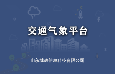 交通(tōng)氣象雲平台