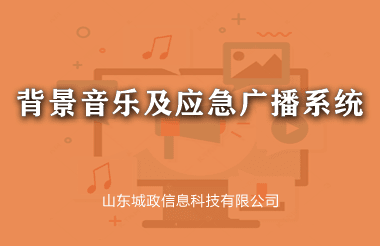 背景音(yīn)樂(yuè)及應急廣播系統