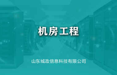 機(jī)房(fáng)工(gōng)程