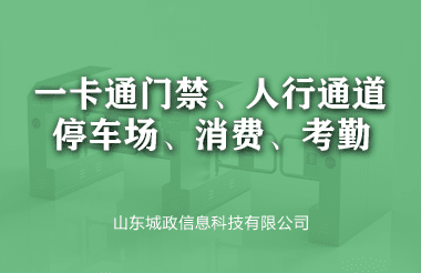 一(yī)卡通(tōng)門(mén)禁、人(rén)行(xíng)通(tōng)道(dào)、停車(chē)場(chǎng)、消費(fèi)、