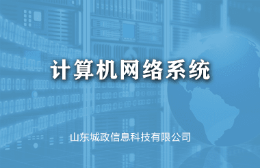 計(jì)算(suàn)機(jī)網絡系統